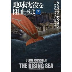 地球沈没を阻止せよ〈下〉(扶桑社ミステリー) [文庫]