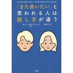 「また会いたい」と思われる人は話し方が違う [単行本]