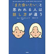 「また会いたい」と思われる人は話し方が違う [単行本]