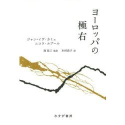 ヨーロッパの極右 [単行本]