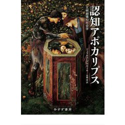 認知アポカリプス―文明崩壊の社会学 [単行本]