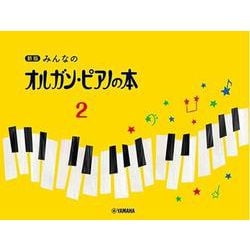 新版 みんなのオルガン・ピアノの本 2 [単行本]