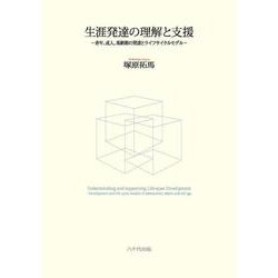 生涯発達の理解と支援 [単行本]