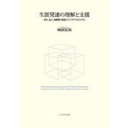 生涯発達の理解と支援 [単行本]