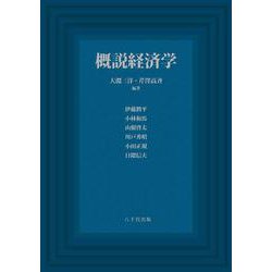 概説経済学 [単行本]