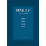 概説経済学 [単行本]