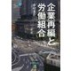 企業再編と労働組合(連合・労働組合必携) [単行本]