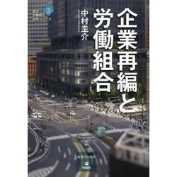 企業再編と労働組合(連合・労働組合必携) [単行本]