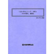 においのセンシング、分析とその可視化、数値化 オンデマンド版 [単行本]