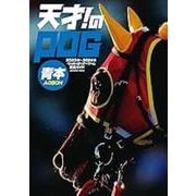 天才！のPOG青本2023-2024 [ムックその他]