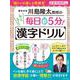 川島隆太教授の毎日5分! らくらく漢字ドリル(白夜ムック<694>) [ムックその他]