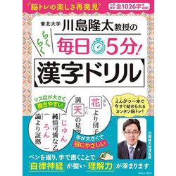 川島隆太教授の毎日5分! らくらく漢字ドリル(白夜ムック<694>) [ムックその他]