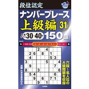段位認定ナンバープレース上級編150題〈31〉―目標タイム30～40分 [単行本]