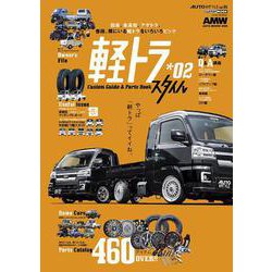 AUTO STYLE（45）軽トラ Style 02 [ムックその他]