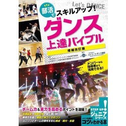 部活でスキルアップ!ダンス上達バイブル 増補改訂版 (コツがわかる本―ジュニアシリーズ) [単行本]