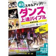 部活でスキルアップ!ダンス上達バイブル 増補改訂版 (コツがわかる本―ジュニアシリーズ) [単行本]