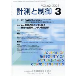 計測と制御 2023年 03月号 [雑誌]