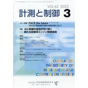 計測と制御 2023年 03月号 [雑誌]