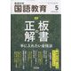 教育科学 国語教育 2023年 05月号 [雑誌]