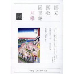 国立国会図書館月報 2023年 04月号 [雑誌]