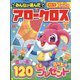 みんなが選んだアロークロス傑作選 2023年 05月号 [雑誌]