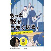 もっと歌がうまくなる。〈レベル3〉ミックスボイスを出そう ほか [全集叢書]