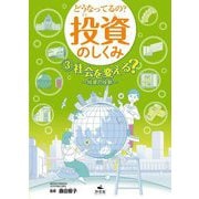 どうなってるの?投資のしくみ〈3〉社会を変える?―投資の役割 [全集叢書]