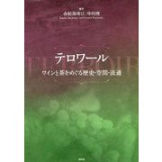 テロワール―ワインと茶をめぐる歴史・空間・流通 [単行本]