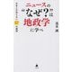ニュースの"なぜ?"は地政学に学べ―日本人が知らない57の疑問(SB新書) [新書]