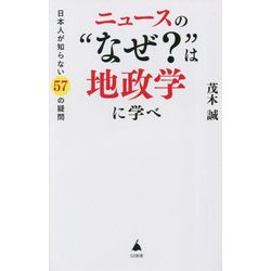 ニュースの"なぜ?"は地政学に学べ―日本人が知らない57の疑問(SB新書) [新書]