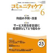 コミュニティケア［訪問看護、介護・福祉施設のケアに携わる人へ］2023年6月号<2023年6月号第25巻6号> [全集叢書]