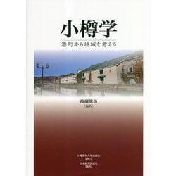 小樽学―港町から地域を考える [単行本]