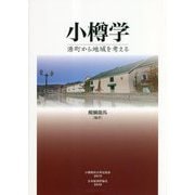 小樽学―港町から地域を考える [単行本]