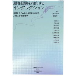 顧客経験を指向するインタラクション―自律システムの社会実装に向けた人間工学国際標準 [単行本]