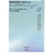 顧客経験を指向するインタラクション―自律システムの社会実装に向けた人間工学国際標準 [単行本]