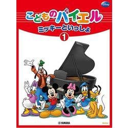 こどものバイエル ミッキーといっしょ 1 [単行本]