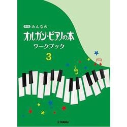 新版 みんなのオルガン・ピアノの本 ワークブック3 [単行本]