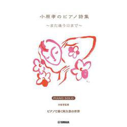 ピアノソロ 小原 孝のピアノ詩集 ～また逢う日まで～ [単行本]