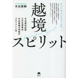越境スピリット―すべての人にスマイルを届けたい! [単行本]