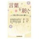 言葉を紡ぐ―英文学の10の扉 [単行本]