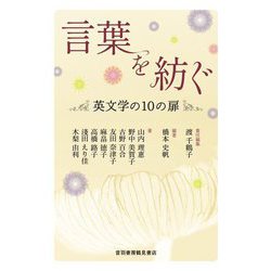 言葉を紡ぐ―英文学の10の扉 [単行本]