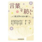 言葉を紡ぐ―英文学の10の扉 [単行本]
