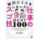 絶対にミスをしない人の仕事のスゴ技BEST100 [単行本]