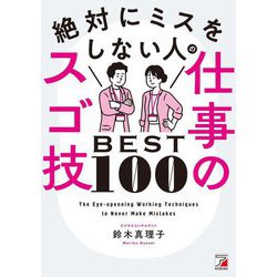 絶対にミスをしない人の仕事のスゴ技BEST100 [単行本]