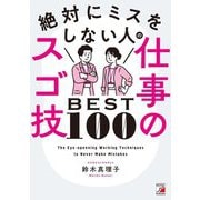 絶対にミスをしない人の仕事のスゴ技BEST100 [単行本]