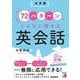 決定版 たったの72パターンでこんなに話せる英会話 [単行本]