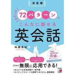 決定版 たったの72パターンでこんなに話せる英会話 [単行本]