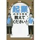 「起業」のやり方を教えてください!―人脈もお金もゼロですが、社畜で生きるのはもう限界なので [単行本]