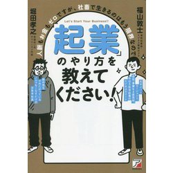 「起業」のやり方を教えてください!―人脈もお金もゼロですが、社畜で生きるのはもう限界なので [単行本]