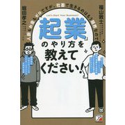 「起業」のやり方を教えてください!―人脈もお金もゼロですが、社畜で生きるのはもう限界なので [単行本]